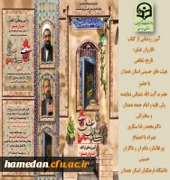 آیین رونمایی از کتاب کاروان عشق در دانشگاه فرهنگیان همدان 2