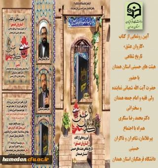 آیین رونمایی از کتاب کاروان عشق در دانشگاه فرهنگیان همدان