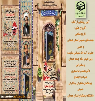 آیین رونمایی از کتاب کاروان عشق در دانشگاه فرهنگیان همدان