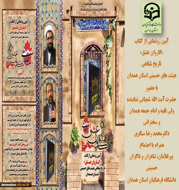 آیین رونمایی از کتاب کاروان عشق در دانشگاه فرهنگیان همدان 2