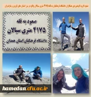 صعود گروه کوهنوردی همکاران دانشگاه فرهنگیان همدان به قله 4175 متری سیالان در استان زنجان 2