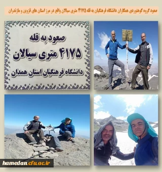 صعود گروه کوهنوردی همکاران دانشگاه فرهنگیان همدان به قله 4175 متری سیالان در استان زنجان