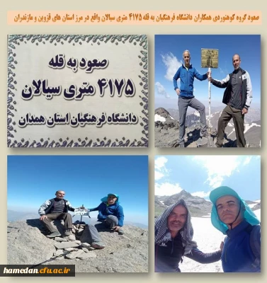 صعود گروه کوهنوردی همکاران دانشگاه فرهنگیان همدان به قله 4175 متری سیالان در استان زنجان