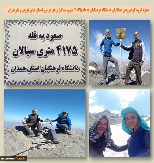 صعود گروه کوهنوردی همکاران دانشگاه فرهنگیان همدان به قله 4175 متری سیالان در استان زنجان 2