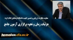جزئیات زمان و نحوه برگزاری آزمون جامع سری پنجم نیروهای مشمول قانون تعیین تکلیف وزارت آموزش و پرورش و افراد جامانده از سنوات قبل 2