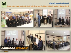 نشست علمی تخصصی «بررسی سیر تاریخی آموزش نوین در مراکز تربیت معلم استان همدان ( از دانشسرا تا دانشگاه فرهنگیان)» 2