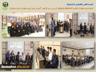 در دانشگاه فرهنگیان همدان برگزار شد

نشست علمی تخصصی «بررسی سیر تاریخی آموزش نوین در مراکز تربیت معلم استان همدان ( از دانشسرا تا دانشگاه فرهنگیان)»