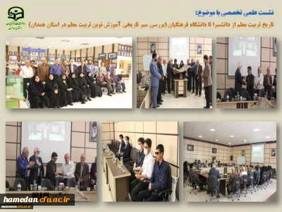 در دانشگاه فرهنگیان همدان برگزار شد

نشست علمی تخصصی «بررسی سیر تاریخی آموزش نوین در مراکز تربیت معلم استان همدان ( از دانشسرا تا دانشگاه فرهنگیان)»