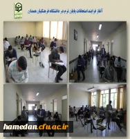 آغاز امتحانات پایان ترم د دانشگاه فرهنگیان همدان 2