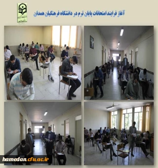 آغاز امتحانات پایان ترم د دانشگاه فرهنگیان همدان