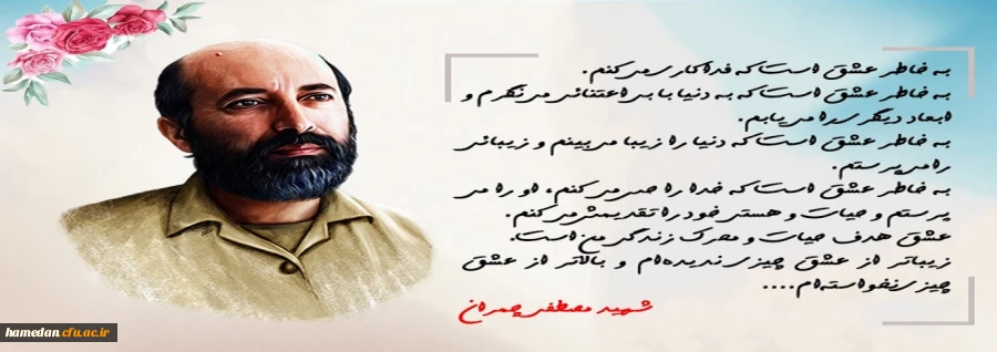 سالروز شهادت دکتر مصطفی چمران و روز بسیج اساتید گرامی باد 2