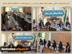 مراسم گرامیداشت روز بسیج اساتید در دانشگاه فرهنگیان همدان 2