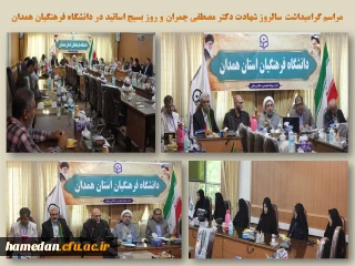  در سالروز شهادت دکتر مصطفی چمران برگزار شد

مراسم گرامیداشت روز بسیج اساتید در دانشگاه فرهنگیان همدان