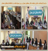 مراسم روز بسیج اساتید در دانشگاه فرهنگیان همدان 2