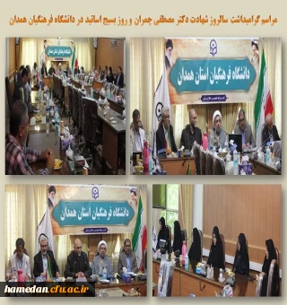 مراسم روز بسیج اساتید در دانشگاه فرهنگیان همدان