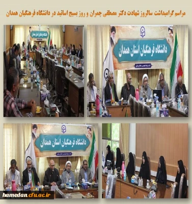 مراسم روز بسیج اساتید در دانشگاه فرهنگیان همدان