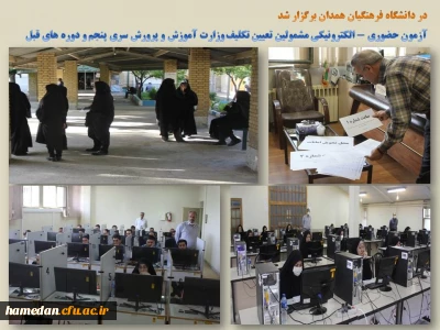 همزمان با سراسر کشور در دانشگاه فرهنگیان همدان برگزار شد

آزمون حضوری - الکترونیکی مشمولین تعیین تکلیف وزارت آموزش و پرورش سری پنجم و دوره های قبل