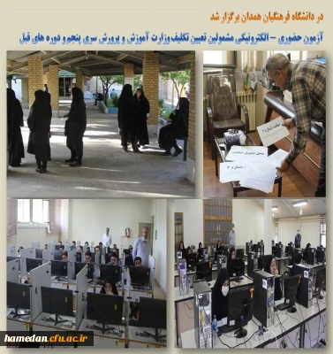 آزمون حضوری - الکترونیکی مشمولین تعیین تکلیف وزارت آموزش و پرورش سری پنجم و دوره های قبل