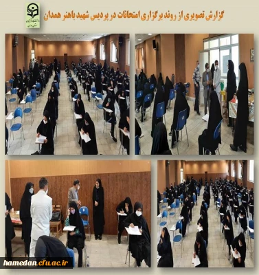 روند برگزاری امتحانات در پردیس شهید باهنر همدان