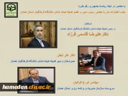 جذب اعتبارات ملی در پی تلاش های رئیس، دبیر و عضو کمیته هیات امنای دانشگاه فرهنگیان استان همدان 2