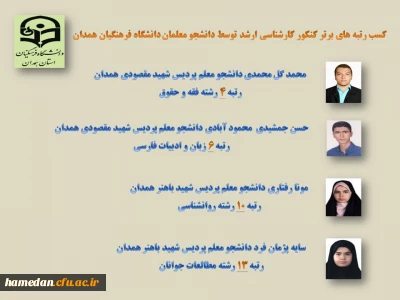 توسط دانشجو معلمان دانشگاه فرهنگیان همدان کسب شد

کسب رتبه های برتر کنکور کارشناسی ارشد