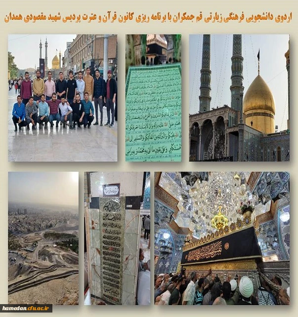 اردوی زیارتی قم جمکران به همت کانون قرآن و عترت پردیس شهید مقصودی همدان 2