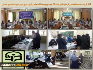 مدیر امور پردیس های دانشگاه فرهنگیان همدان خبر داد

مصاحبه تخصصی 982 نفر از داوطلبان ورود به نظام تعلیم و تربیت به میزبانی پردیس شهید مقصودی