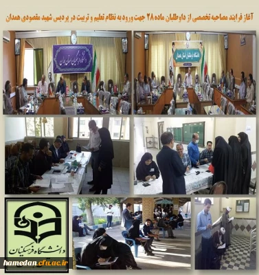 آغاز فرایند مصاحبه تخصصی از داوطلبان ورود به آموزش و پرورش