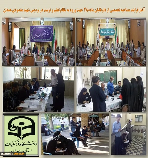 آغاز فرایند مصاحبه تخصصی از داوطلبان ورود به آموزش و پرورش 2