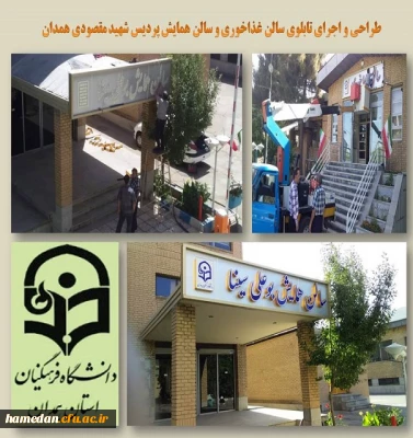 طراحی و اجرای تابلوی سالن غذاخوری و سالن همایش پردیس شهید مقصودی همدان