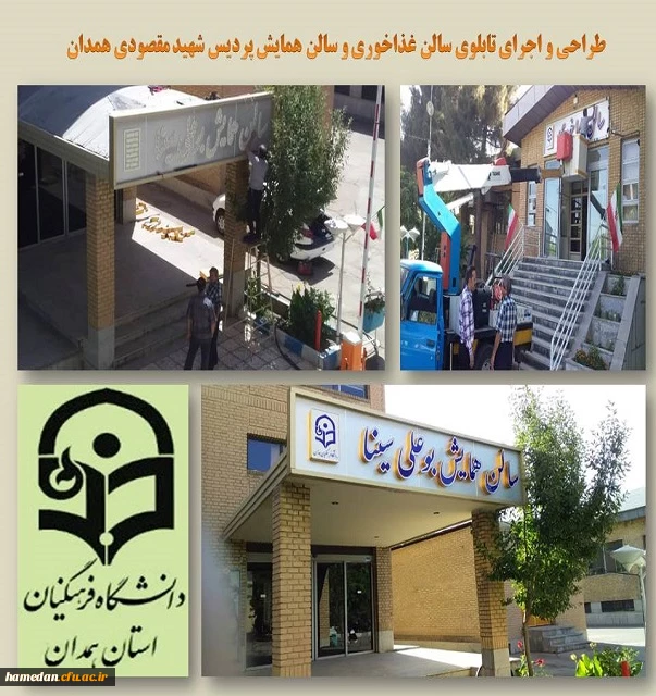 طراحی و اجرای تابلوی سالن غذاخوری و سالن همایش پردیس شهید مقصودی همدان 2