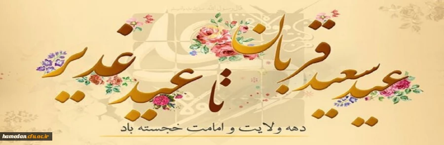 فرا رسیدن دهه امامت و ولایت، اعیاد سراسر شور و نور قربان و غدیر مبارک باد  2