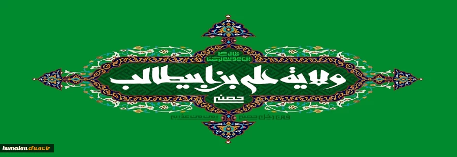 فرا رسیدن عید سعید غدیر خم مبارک 2
