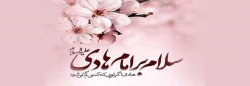 فرا رسیدن ولادت با سعادت امام هادی (ع) مبارک باد 2