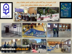 ششمین جشنواره رویش (قطب 3 کشور) با حضور شش استان

 2