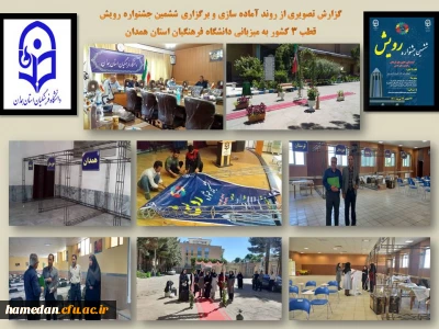 در دانشگاه فرهنگیان همدان آغاز شد

ششمین جشنواره رویش (قطب 3 کشور) با حضور شش استان

