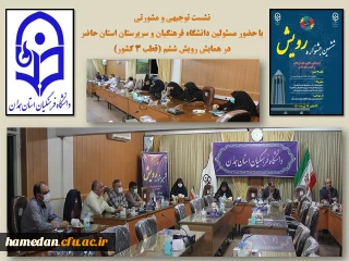 تبیین اهداف جشنواره ششم رویش (قطب 3 کشور)

با حضور دکتر کاوه مدیرکل اموراجتماعی سازمان مرکزی و دکتر علی نجفی مدیریت دانشگاه فرهنگیان همدان

