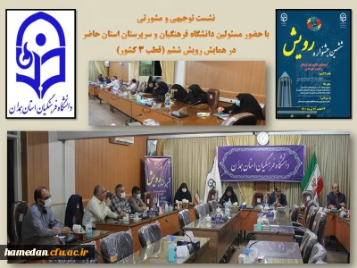 تبیین اهداف جشنواره ششم رویش (قطب 3 کشور)

با حضور دکتر کاوه مدیرکل اموراجتماعی سازمان مرکزی و دکتر علی نجفی مدیریت دانشگاه فرهنگیان همدان

