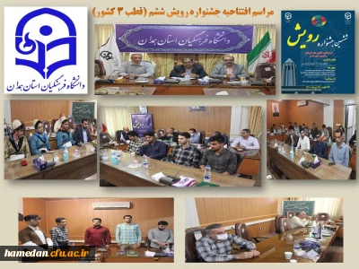 در آیین افتتاحیه ششمین جشنواره رویش در همدان مطرح شد

تضارب آراء، هم اندیشی و بهره مندی از تجربیات و تقویت کارگروهی از اهداف مهم این جشنواره است