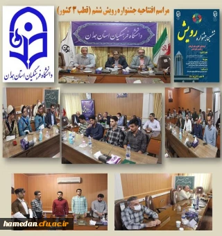 مراسم افتتاحیه جشنواره ششم رویش (قطب 3 کشور)