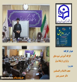 کارگاه آموزشی شیوه های برقراری ارتباط موثر در اولین روز  جشنواره رویش ششم