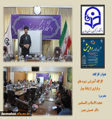 کارگاه آموزشی شیوه های برقراری ارتباط موثر در اولین روز  جشنواره رویش ششم