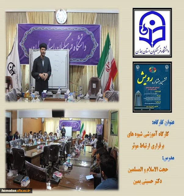 کارگاه آموزشی شیوه های برقراری ارتباط موثر در اولین روز  جشنواره رویش ششم 2