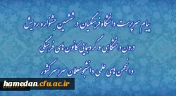 پیام سرپرست دانشگاه فرهنگیان در ششمین جشنواره رویش درون دانشگاهی و گردهمایی کانون های فرهنگی و انجمن های علمی دانشجومعلمان سراسر کشور 2