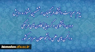 پیام سرپرست دانشگاه فرهنگیان در ششمین جشنواره رویش درون دانشگاهی و گردهمایی کانون های فرهنگی و انجمن های علمی دانشجومعلمان سراسر کشور