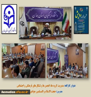 کارگاه آموزشی مدیریت کانون ها و تشکل های فرهنگی