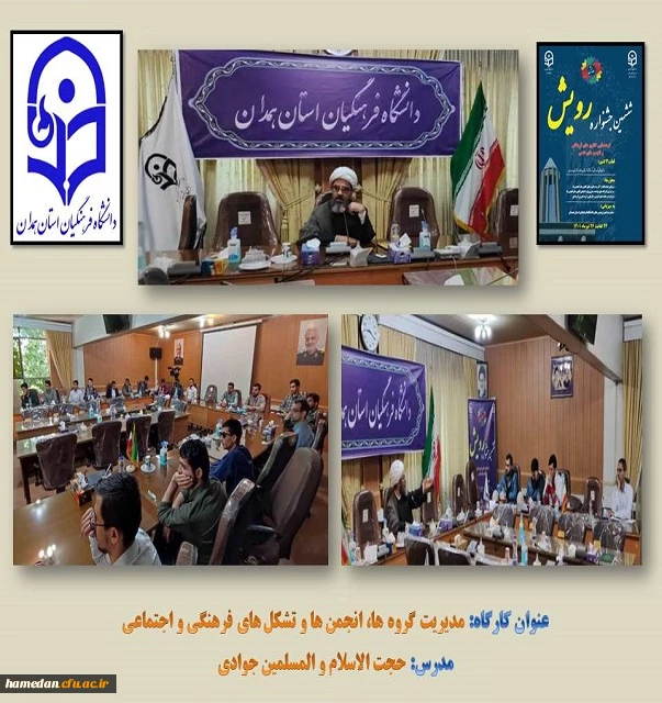 کارگاه آموزشی مدیریت کانون ها و تشکل های فرهنگی 2