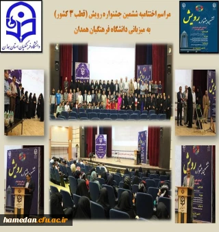 مراسم اختتامیه جشنواره رویش ششم (قطب 3 کشور) به میزبانی دانشگاه فرهنگیان همدان