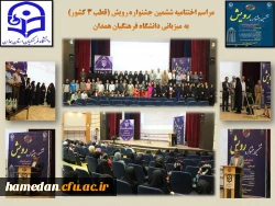 پرونده جشنواره رویش ششم (قطب 3 کشور) در دانشگاه فرهنگیان همدان بسته شد 2