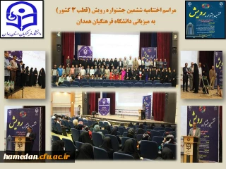 با برگزاری مراسم اختتامیه 

پرونده جشنواره رویش ششم (قطب 3 کشور) در دانشگاه فرهنگیان همدان بسته شد